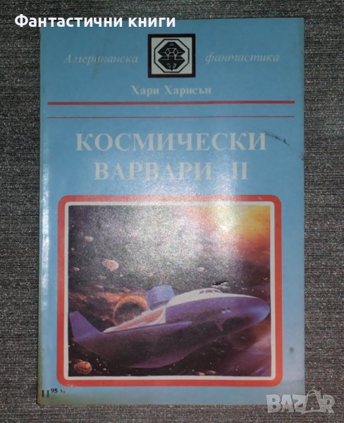 Хари Харисън - Космически варвари 2, снимка 1