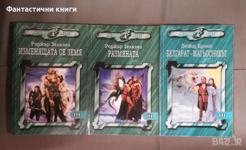 Фантастика и фентъзи ИК Пан, снимка 1