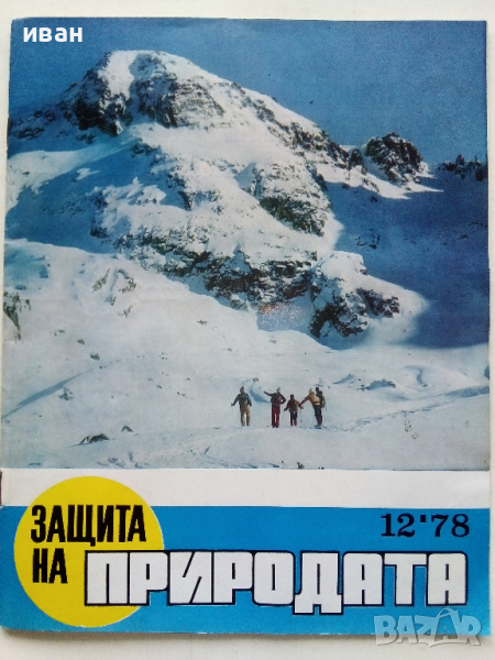 Списание "Защита на природата" - 1978 г.- брой 12 , снимка 1