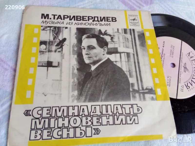 Малка плоча "17 мига от Пролетта" музика от филма, снимка 1