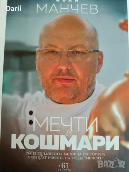 Мечти и кошмари- Иван Манчев, снимка 1
