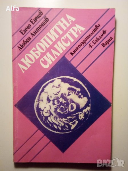 "Любопитната Силистра" Енчо Енчев Любен Антонов, снимка 1
