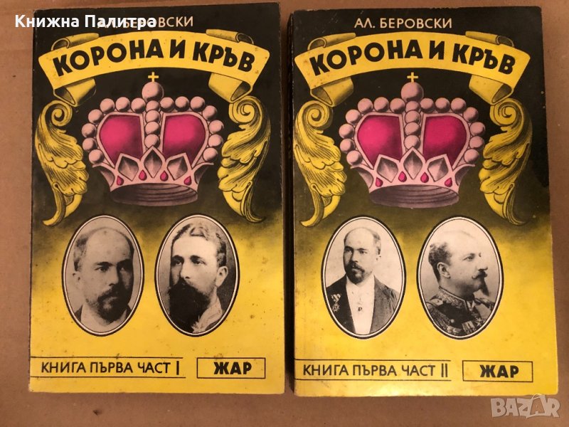 Корона и кръв. Книга 1. Част 1-2 Александър Беровски, снимка 1