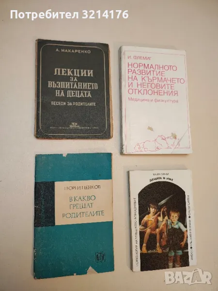 В какво грешат родителите - Георги Ценков (1972), снимка 1