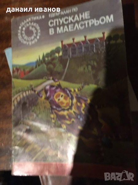 Спускане в маелстрьом/разкази , снимка 1