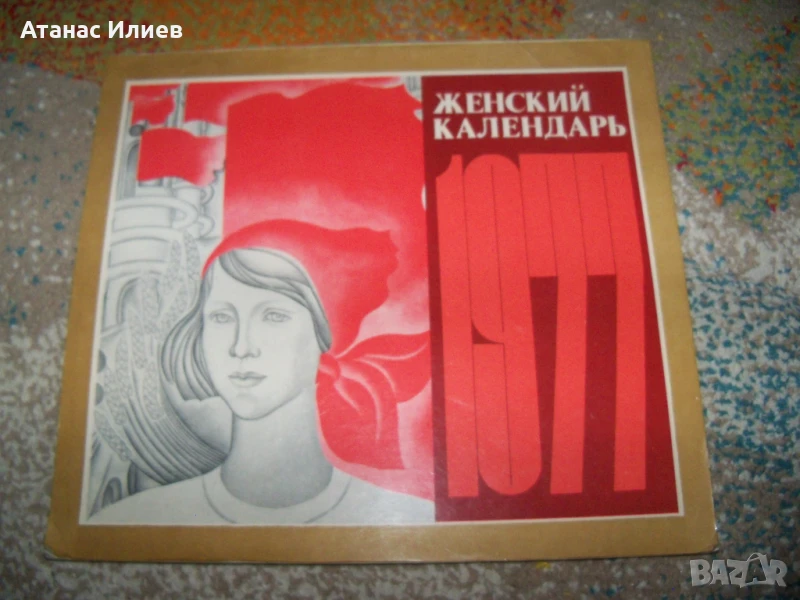 Луксозен женски календар за 1977г. от СССР, снимка 1