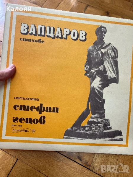 Грамофонна плоча на Балкантон стихове на Вапцаров - нова , снимка 1