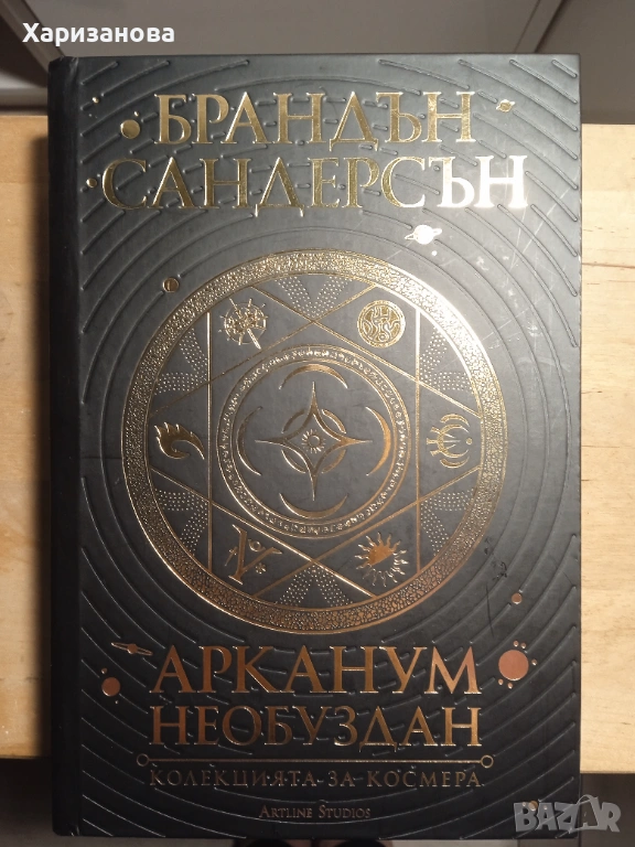 Арканум необуздан от Брандън Сандерсън , снимка 1