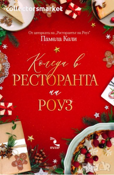 Коледа в ресторанта на Роуз, снимка 1