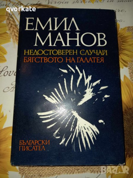 Недостоверен случай/Бягството на Галатея-Емил Манов, снимка 1