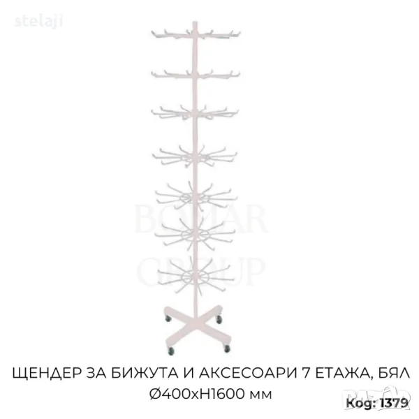 Щендер за бижута и аксесоари 7 етажа, бял Ø400хH1600 мм, снимка 1