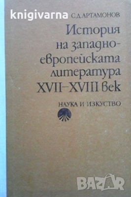 История на западноевропейската литература XVII-XVIII век Сергей Д. Артамонов, снимка 1
