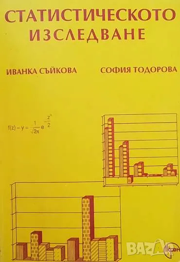 Статистическо изследване Иванка Съйкова, София Тодорова, снимка 1