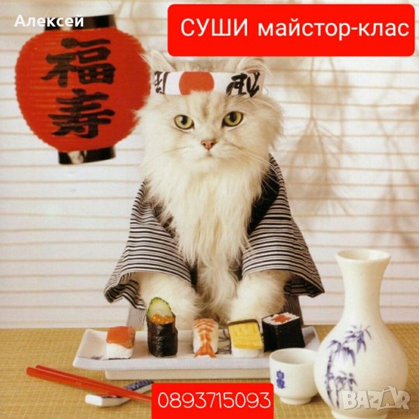 СУШИ МАЙСТОР-КЛАС. Суши курси. Суши уроци. SUSHI., снимка 1