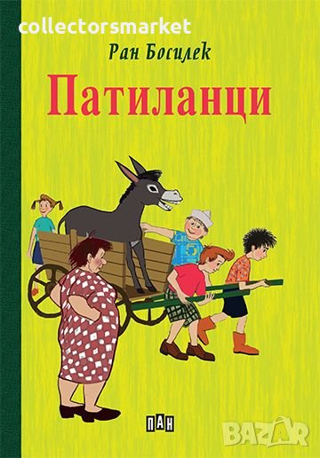 Патиланци, снимка 1