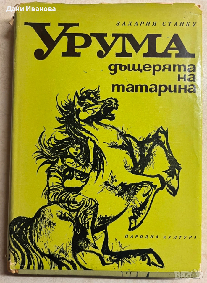 книга УРУМА, ДЪЩЕРЯТА НА ТАТАРИНА - Захария Станку, снимка 1