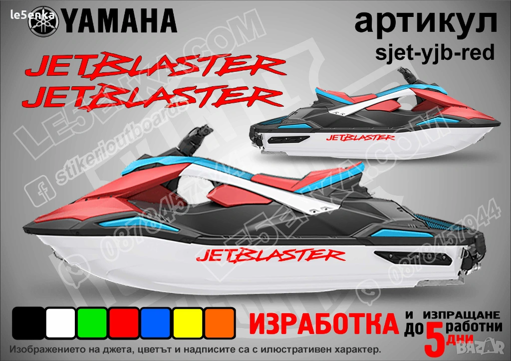 Yamaha Jet Blaster jet джет странични надписи големи sjet-yjb-red, снимка 1