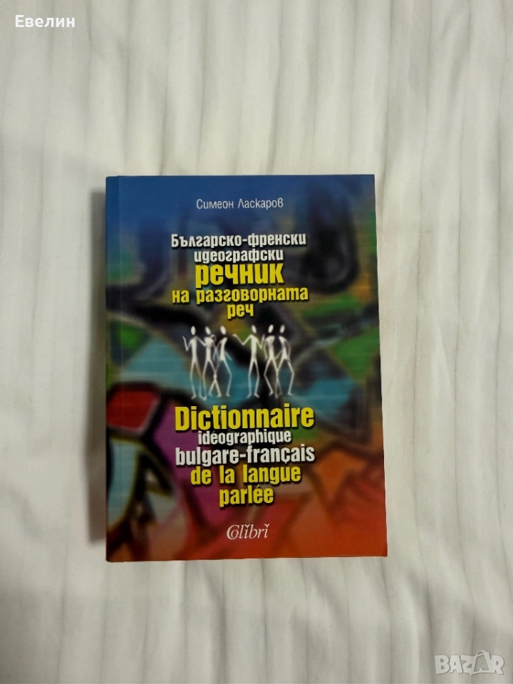 Българско-френски речник, снимка 1