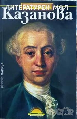 Казанова. Дерек Паркър 2003 г., снимка 1