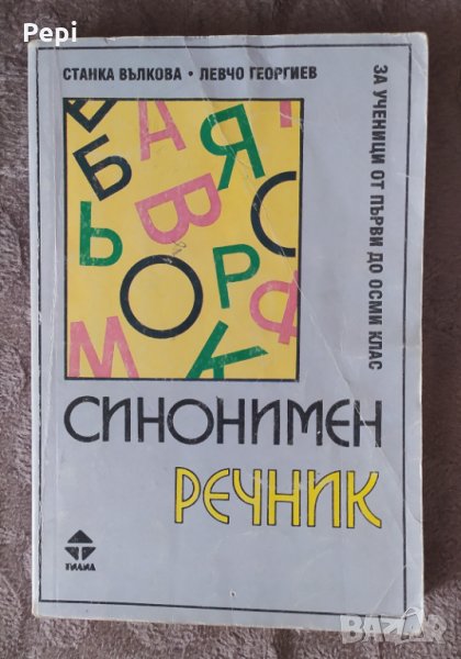 Синонимен речник Станка Вълкова, Левчо Георгиев, снимка 1