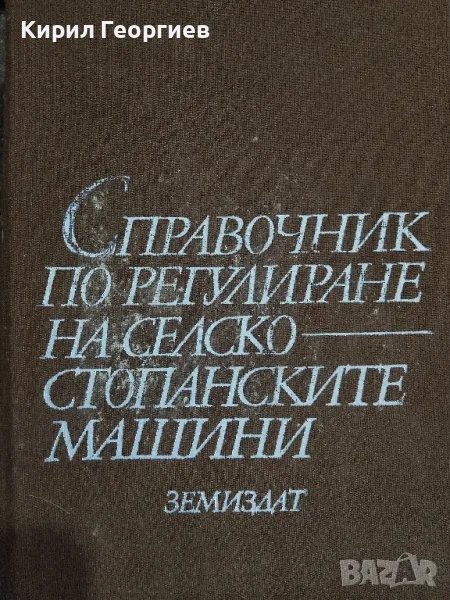 Справочник по регулиране на селскостопански машини , снимка 1