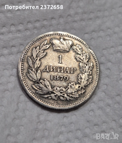 Сърбия 1 динар 1879 сребро, снимка 1