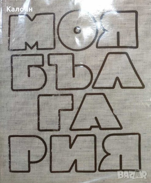 Лиляна Стефанова - Моя България, снимка 1