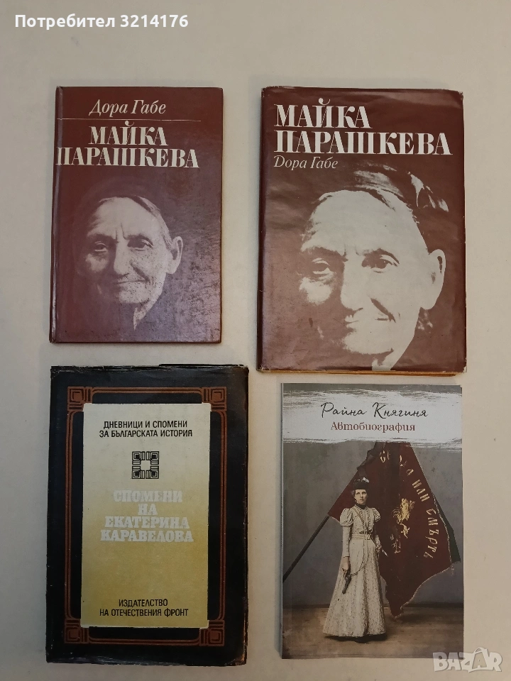 Майка Парашкева - Дора Габе (1971/7), снимка 1