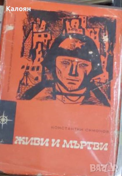 Константин Симонов - Живи и мъртви (1962), снимка 1