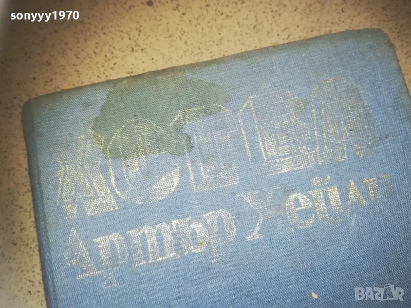 ХОТЕЛ-АРТЪР ХЕЙЛИ 2509241318, снимка 1