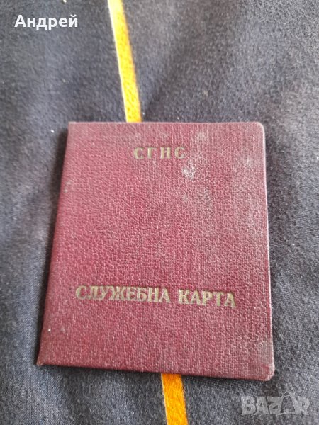 Стара Служебна карта СГНС, снимка 1