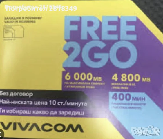 Предплатена сим карта sim Виваком за разговори регистрирана VIVACOM 5G free 2go 20000mb