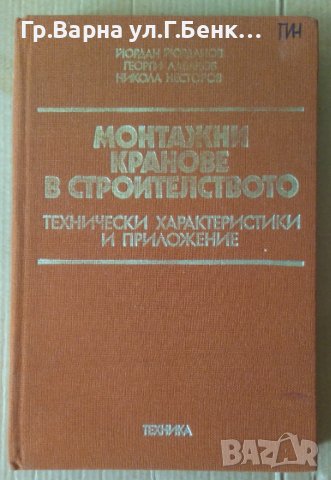 Монтажни кранове в строителството  Йпрдан Йорданов, снимка 1 - Специализирана литература - 42379486