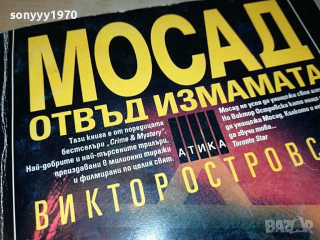 МОСАД-КНИГА 0403231950, снимка 5 - Други - 39885892