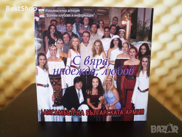 Ансамбъл на Българската Армия - Вяра , Надежда и Любов, снимка 1