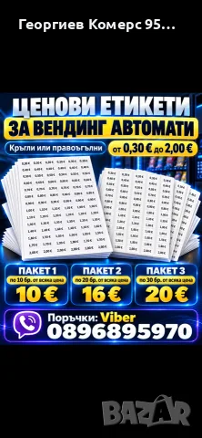Цени за вендинг