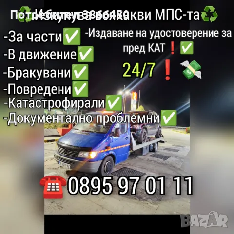 Изкупува всякакви МПС-та за части и в движение!, снимка 1 - Изкупуване на коли за скрап - 48927893