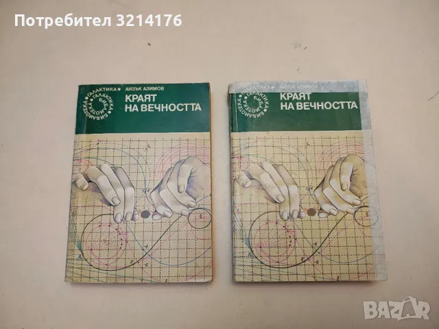 Краят на вечността - Айзък Азимов