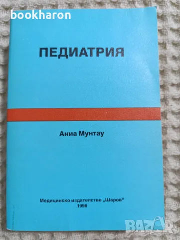 Аниа Мунтау: Педиатрия, снимка 1