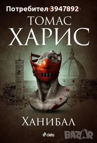  Ханибал Томас Харис