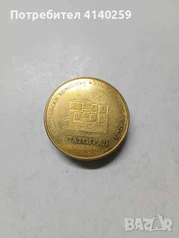 МОНЕТИ БЪЛГАРСКО НАСЛЕДСТВО , снимка 2 - Нумизматика и бонистика - 55996536