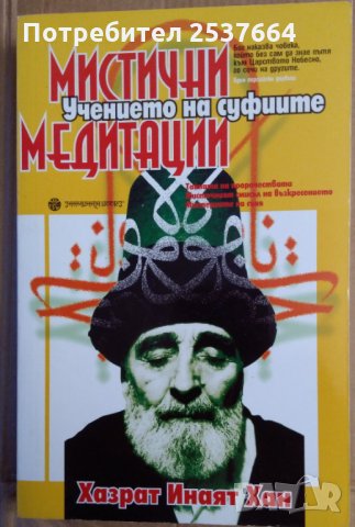 Мистични медитации Учението на суфиите
