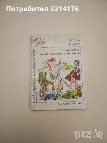 С тролейбус около Хеопсовата пирамида - Мирон Иванов
