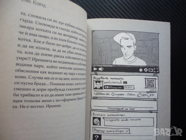 Нещата, на които не ни учат в училище Емил Конрад оценки наркотици гей лъжа такси смърт, снимка 3 - Художествена литература - 50467934