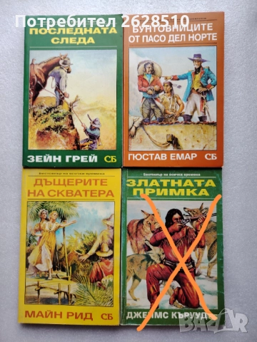 Редки книги на"Зейн Грей ","Майн Рид","Гюстав Емар"и"Джеймс Оливър Къруд"
