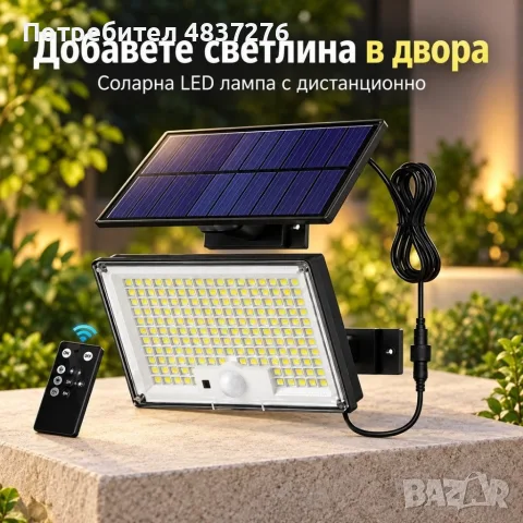 Соларна LED лампа с сензор и дистанционно, снимка 9 - Соларни лампи - 56138629