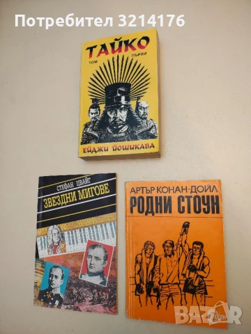 Родни Стоун - Артър Конан Дойл