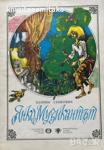 Янко музикантът - Хенрик Сенкевич, снимка 1