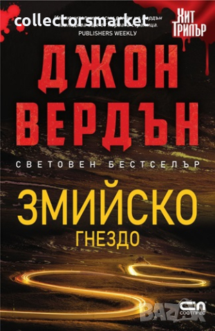 Змийско гнездо