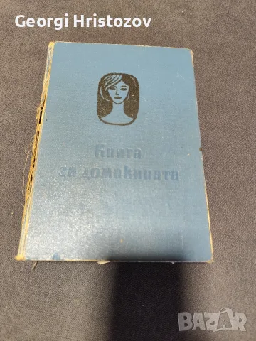 Книга за Домакинята 